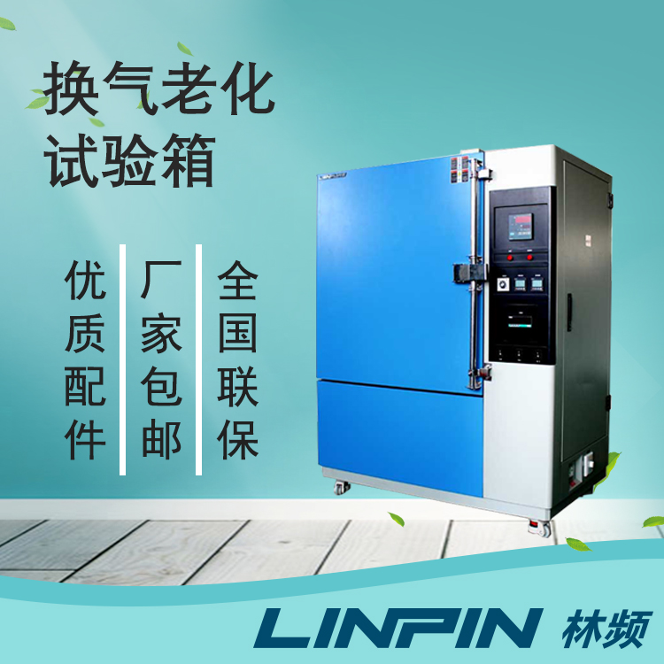 換氣老化試驗(yàn)箱在橡膠制品行業(yè)的老化測(cè)試應(yīng)用